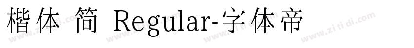 楷体 简 Regular字体转换